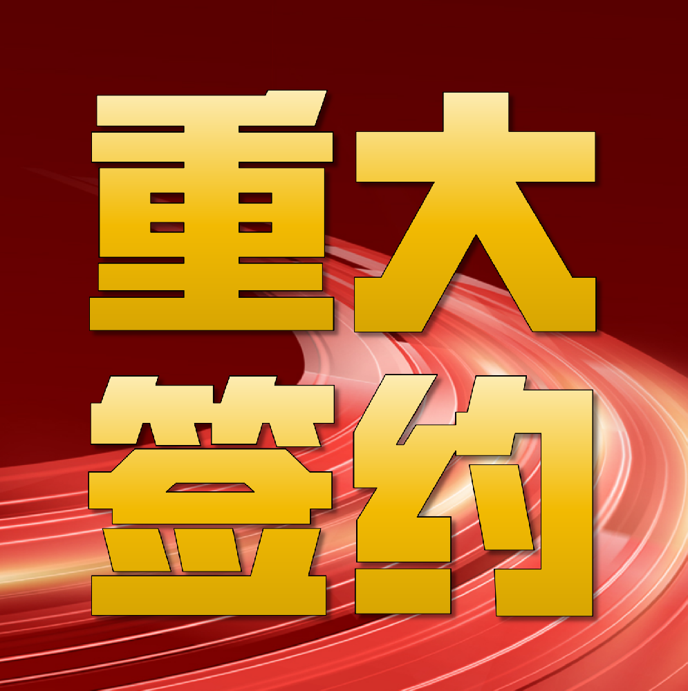 強(qiáng)強(qiáng)聯(lián)合！華章科技簽約印尼金光集團(tuán)APP海南金海兩臺(tái)特種紙機(jī)總包項(xiàng)目